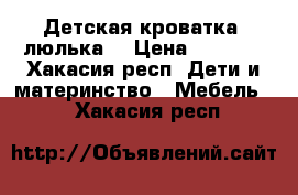 Детская кроватка -люлька  › Цена ­ 4 000 - Хакасия респ. Дети и материнство » Мебель   . Хакасия респ.